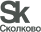 Сколково