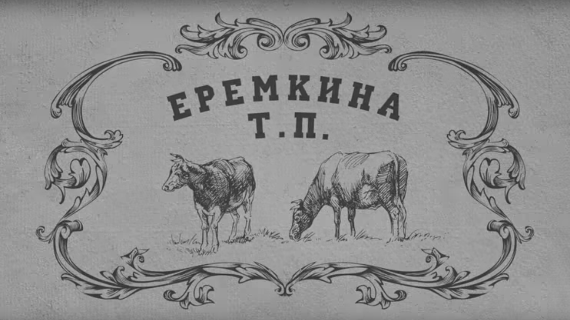 КФХ "Ерёмкина"
